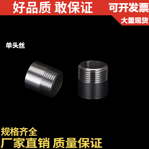 201/304不锈钢单头丝/水管接头/外丝/外牙/DN25 40 50 1寸 6分