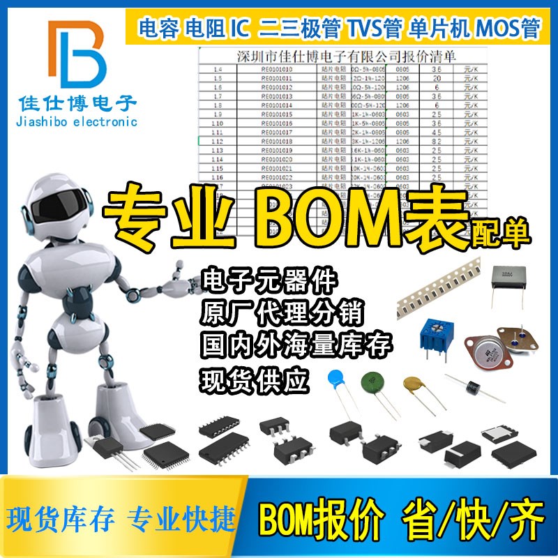电子元器件芯片配单BOM表报价 电容电阻IC芯片二三极管一站式配套