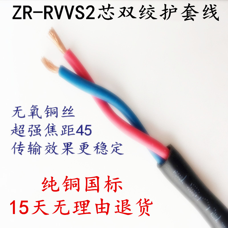 ZR-RVVS纯铜国标 二芯双绞护套电源广播线 2*0.3 0.5 0.75 1 1.5
