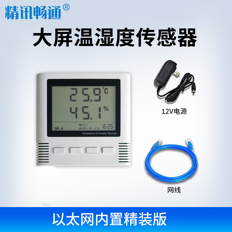 以太网温湿度变送器传感器 TCPIP网络跨网段RJ45网口主动上报