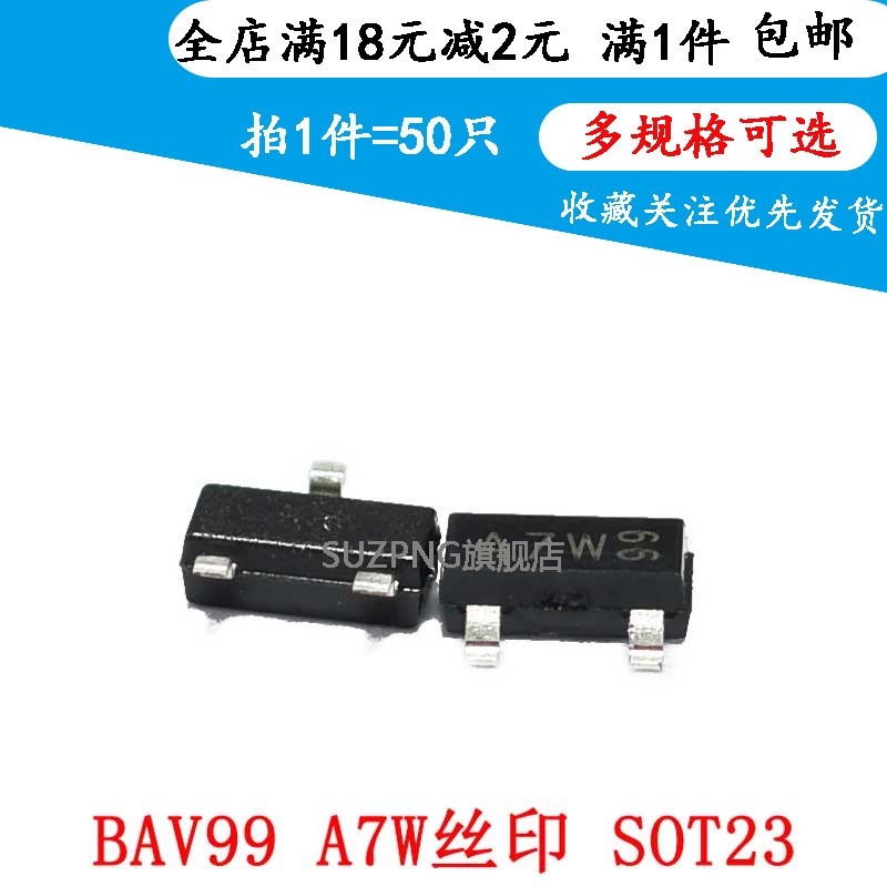 BAV99 丝印A7W  SOT23 0.2A/70V贴片二极管(50个)