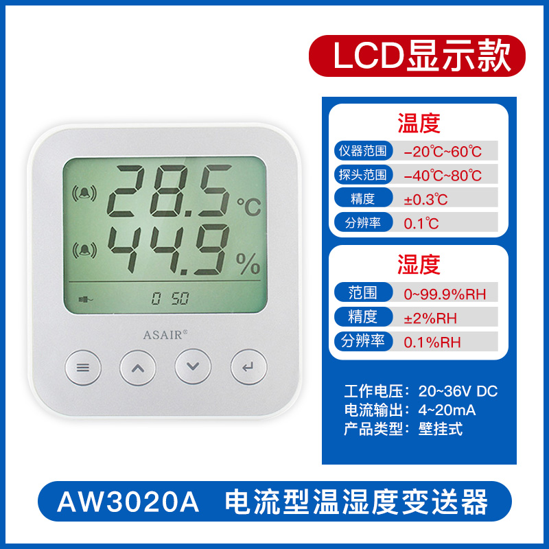 奥松温湿度变送器感测器精度电流型4-20MA壁挂式工业级AW3020A
