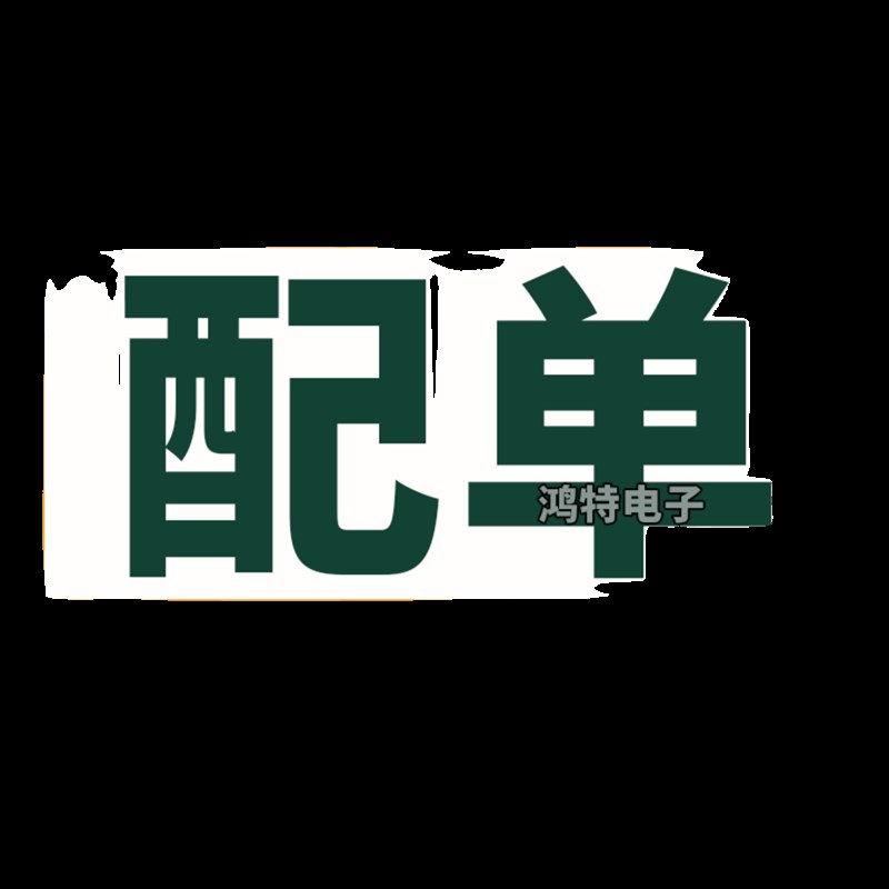 电子元器件BOM表配单报价电子元件大全一站式采购集成电路IC芯片