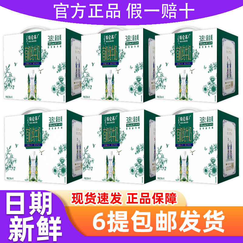 蒙牛特仑苏有机纯牛奶整箱12盒250ML爆款6提整箱学生中老年营养奶 咖啡/麦片/冲饮 纯牛奶 原图主图