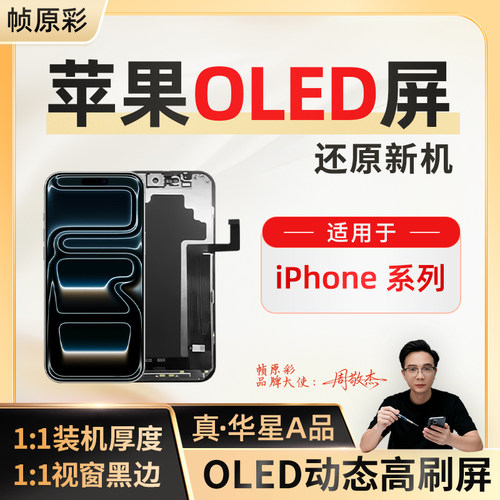 [真·华星A品]苹果屏幕柔性OLED