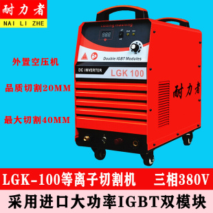 等离子切割机电焊两用LGK 120等离子外置气泵双电220V380V 100