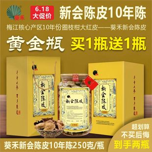 葵禾新会陈皮10年15年20年25年30年250g礼盒装 买1瓶送1瓶 6.18