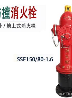 防撞型消火栓SSF150/80-1.6地上式SSF100室外SSF耐用