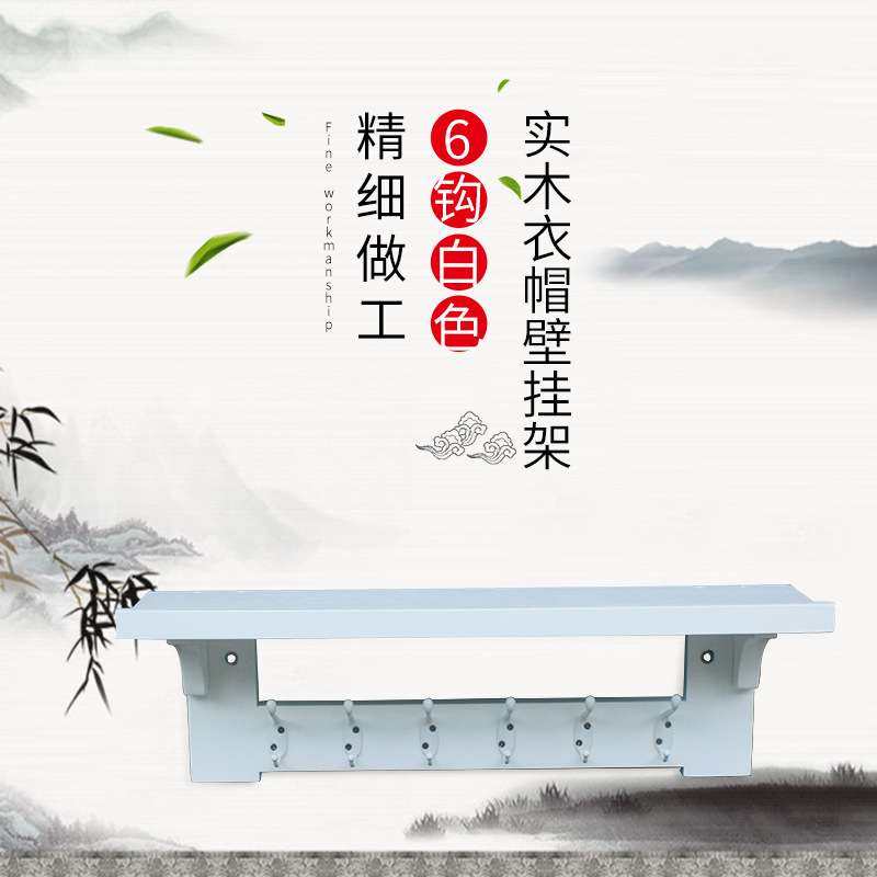 #keyWords#新款实木衣帽壁挂架置物架现代简约使用卧室玄关来样定