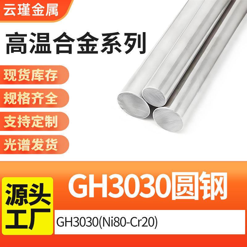 高温合金GH3030(Ni80-Cr20)圆钢棒材钢管耐腐蚀工程航空航天