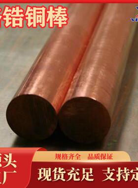 QCr1铬锆铜棒生产C18200铬铜板C18150铬锆铜带QCr1-0.15现货