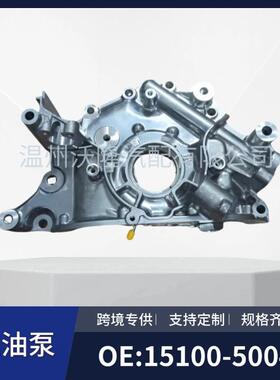 15100-5004015100-0F02015100-0F010适用于丰田3UZ发动机机油泵