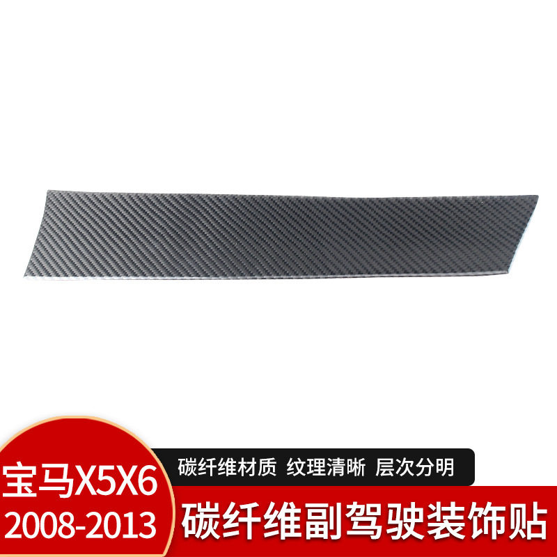 适用于宝马X5X6e70-e71碳纤维副驾驶中控面板内饰改装配件