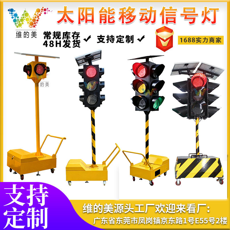 施工太阳能移动信号灯十字路口临时红绿灯太阳能应急四面三灯