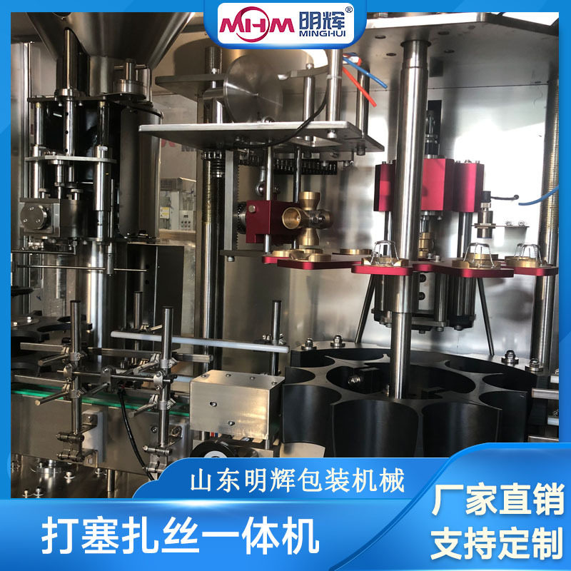 红酒打塞扎丝机 明辉机械 打塞机 扎丝联体机 起泡酒果汁 源头