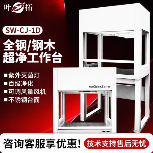 上海叶拓SW-CJ-1D/G/2D/GHD-650/850VD-650/850超净工作台