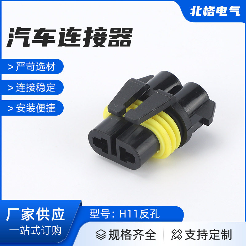 H11反孔汽车电线连接器陶瓷接插件9005车灯接头安定器接口灯光插