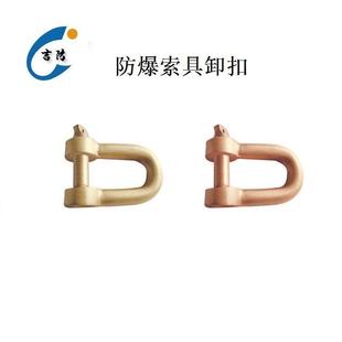 吉防牌防爆铜卸扣铜吊扣U型马蹄卡扣器重吊扣无火花工具