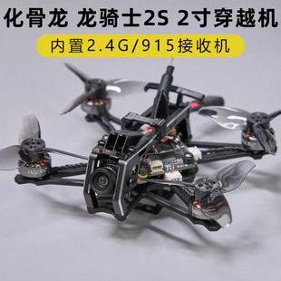 化骨龙Draknight龙骑士2寸穿越机elrs接收整机室内外竞速花飞FPV