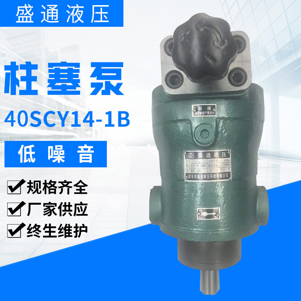 40SCY14-1B高压增压油泵盛通液压厂家批发小型变量轴向柱塞泵
