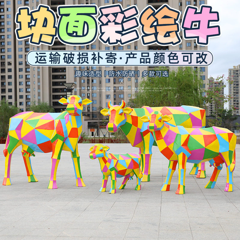 几何块面彩绘牛户外玻璃钢雕塑园林景观花园庭院房产小区装饰小品