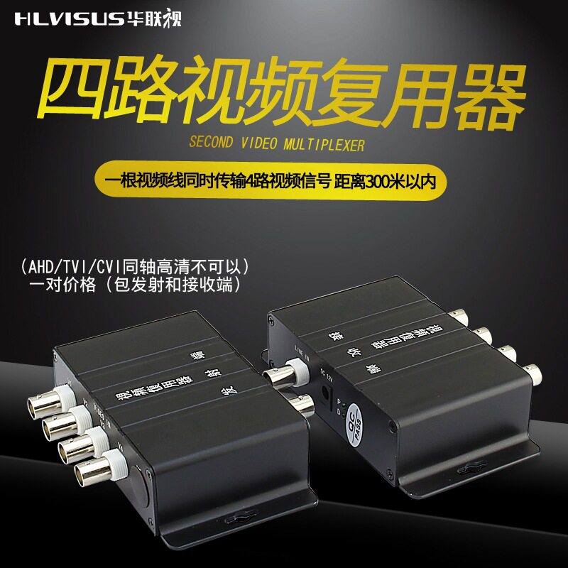 华联视4路复用器监控视频多路叠加复合延长器同轴配件传输器模拟