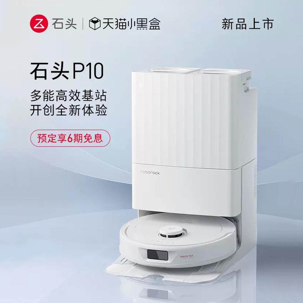 新品上市石头自清洁扫地机器人P10系列全自动家用扫拖吸一体机