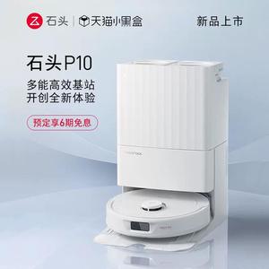 新品上市石头自清洁扫地机器人P10系列全自动家用扫拖吸一体机