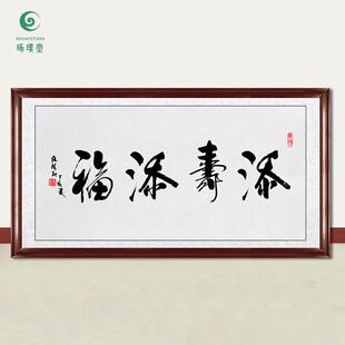 琢璞堂字画任法融书法添寿添福手绘临摹名人字画客厅装饰挂画