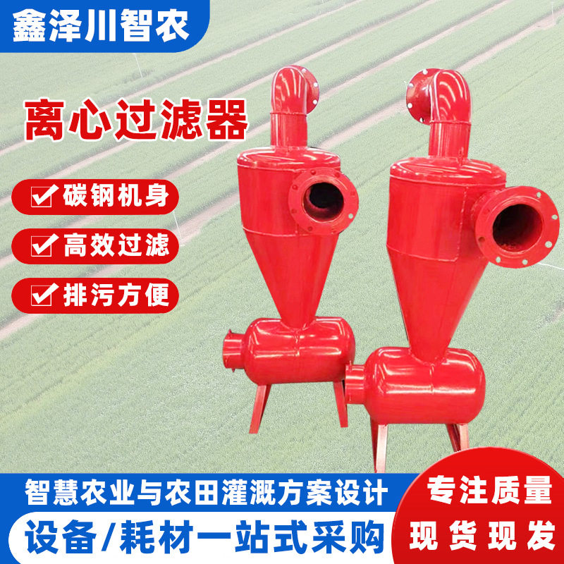 节水灌溉离心过滤器农业灌溉高标农田泥沙河水钢制双网离心过滤器