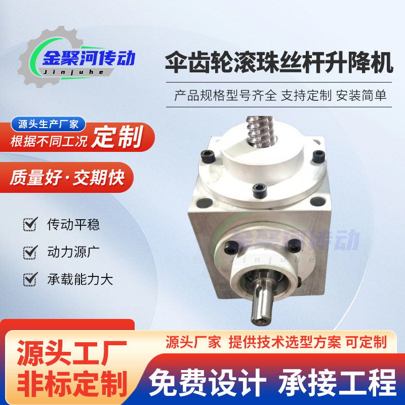 伞齿轮滚珠丝杆升降机多台联动升降平台手摇电动硬齿面减速机