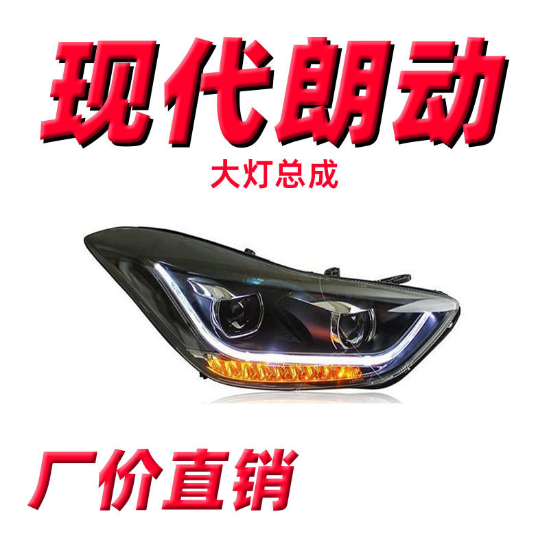 适用于现代朗动大灯总成12-16款改装LED日行灯LED转向灯LED大灯