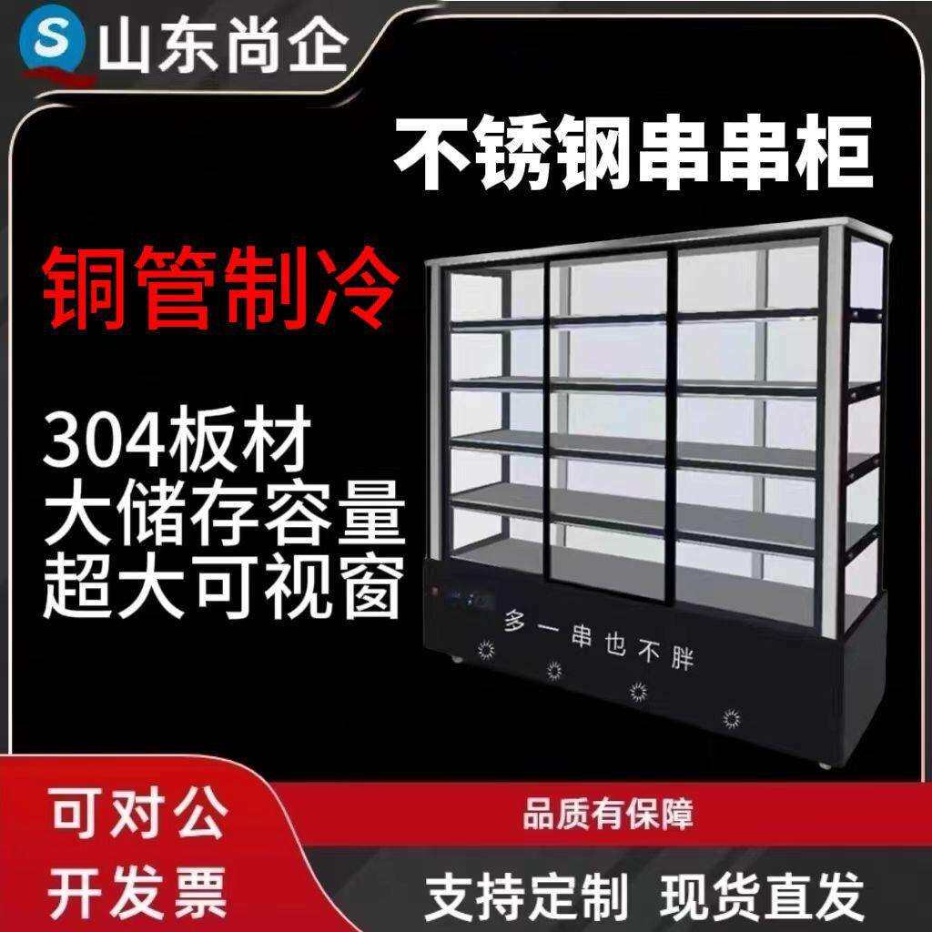 串串柜冷藏展示柜不锈钢炸串点菜柜保险柜火锅店麻辣烫柜烧烤冰