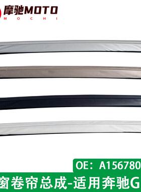 汽车天窗卷帘总成适用奔驰GLA遮阳帘X156X205单布帘A1567800040