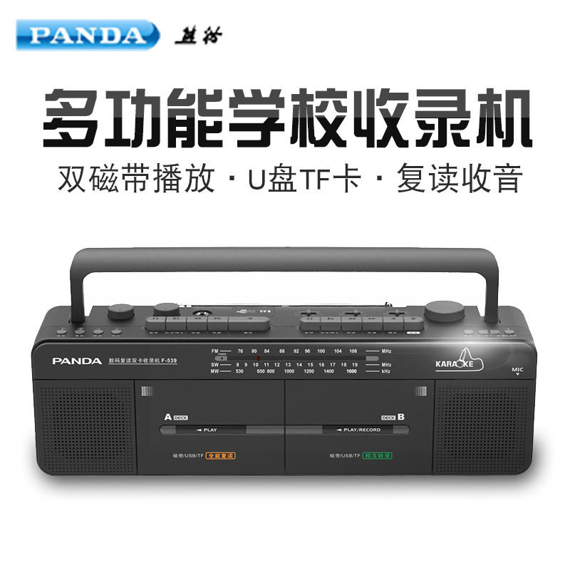 PANDA/熊猫F-539双磁带大音量教师教室教学机学校复读收音收录机