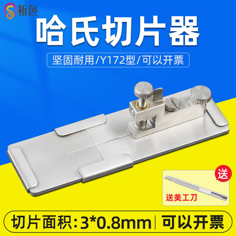 乘乙Y172哈氏切片器/纤维切片器纤维或纱线切成极微的横断面薄片