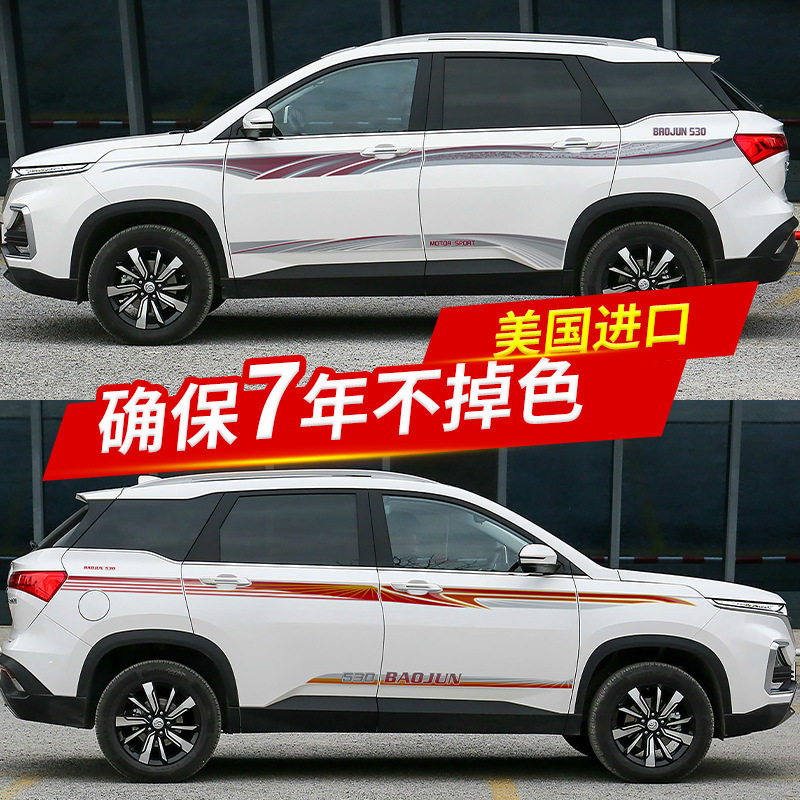 适用于18-19款五菱宝骏530车身贴个性改装拉花贴纸画创意装饰彩条