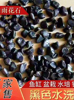 黑色砾石南京雨花石景观洗米石铺路灰色石子庭院路面小石子鹅卵石