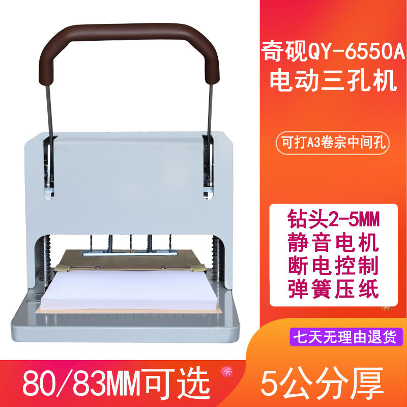 奇砚奇砚QY-40A电动三孔打孔机6550A4线装A3宗卷文书科技工程订卷