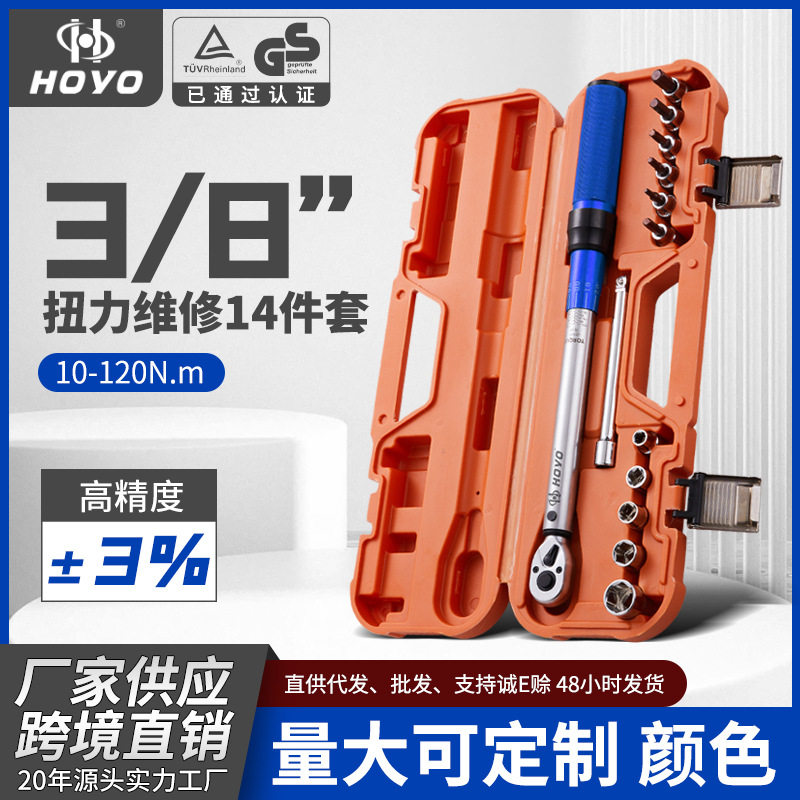 HOYO14件套预置维修工具套装自行车力矩棘轮汽车扳手大扭力刻度式