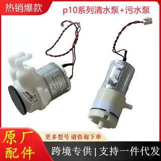 原装石头扫地机器人p10系列基站清水泵污水泵配件