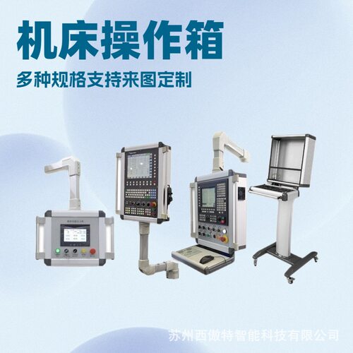 机床悬臂操作箱吊臂摇臂旋转支架铝合金控制箱悬臂电控箱摆臂组件