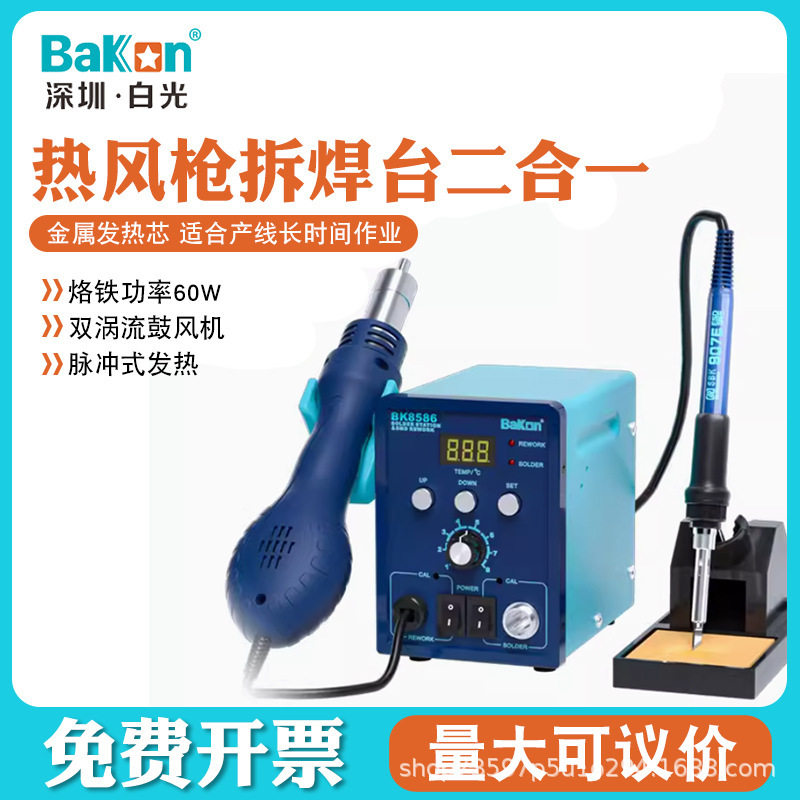 白光BK8586D热风枪拆焊台锡焊台套装二合一数显电烙铁可调温风枪图片