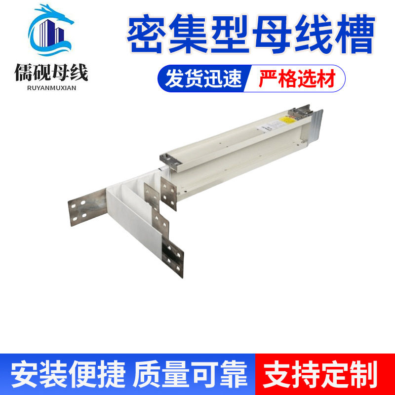 密集型母线槽兼容性好方便实用灵活性高