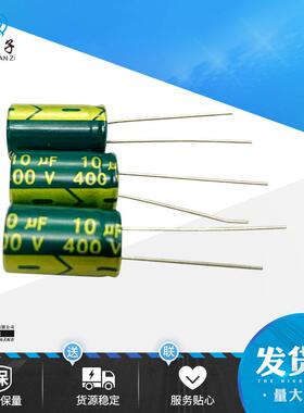 电解电容高频低阻10UF/400V10*16mm400V10UF长寿命铝电解电容器