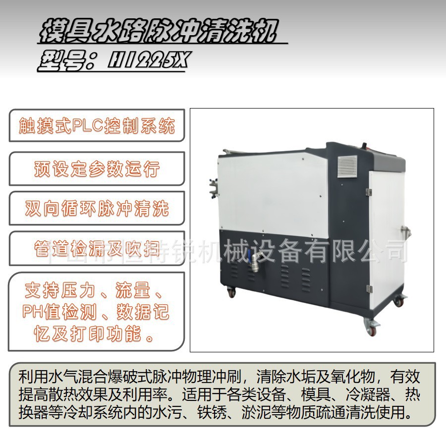 H-1225X模具水路清洗清洗机脉冲型管道设备脉冲清洗