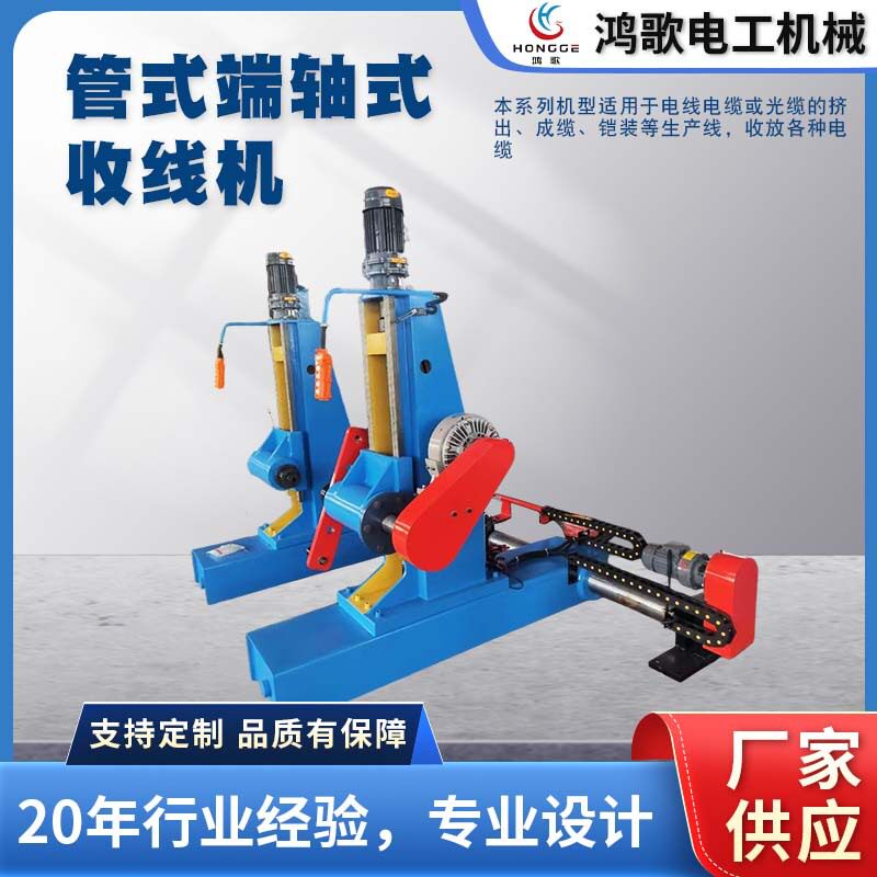 管式端轴式收线机线缆主动无轴收线机高速大线盘放线架工厂供应