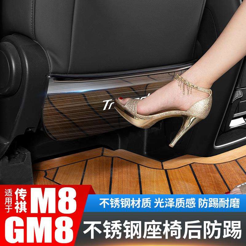 广汽传祺M8不锈钢座椅后防踢传奇GM8专用汽车改装大师版配件车贴