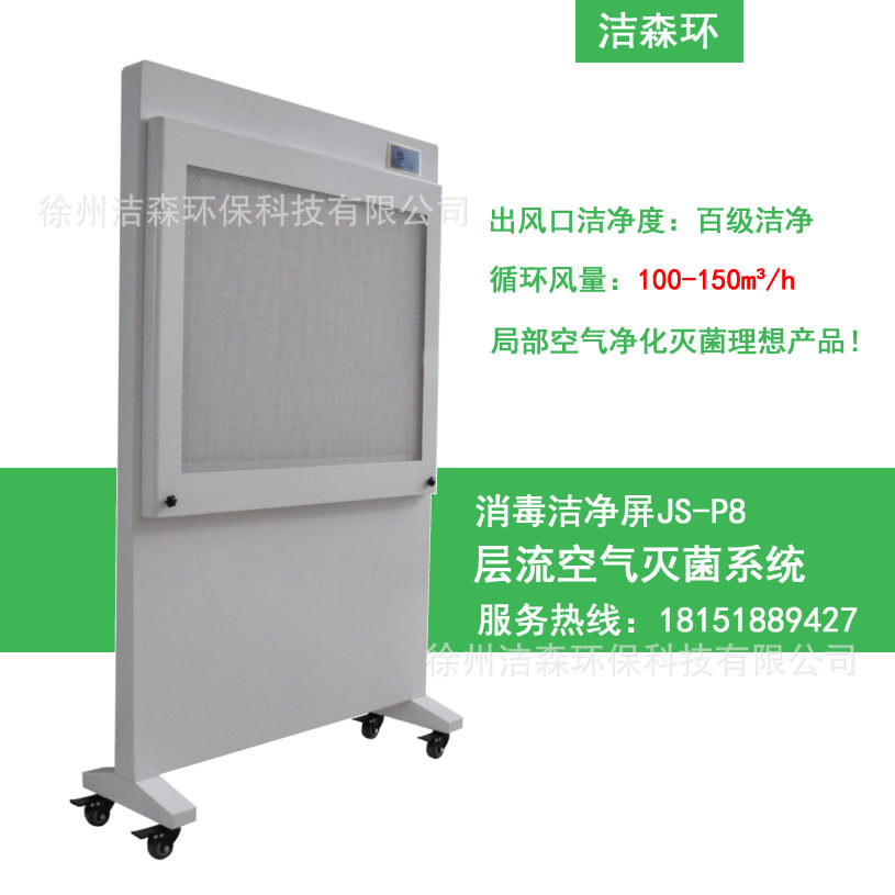洁净屏空气消毒洁净屏JS-P8徐州洁森移动气溶胶吸附器空气净化屏