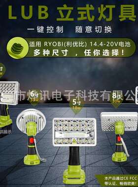 LUB立式大灯3寸5寸8寸9寸灯具适用于利优比电动工具18V锂电镍电池